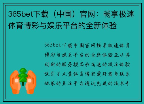 365bet下载（中国）官网：畅享极速体育博彩与娱乐平台的全新体验