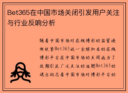 Bet365在中国市场关闭引发用户关注与行业反响分析