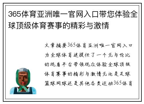 365体育亚洲唯一官网入口带您体验全球顶级体育赛事的精彩与激情