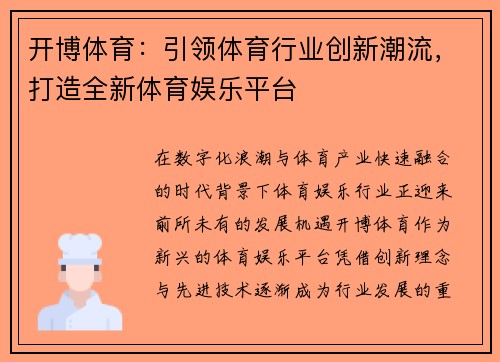 开博体育：引领体育行业创新潮流，打造全新体育娱乐平台