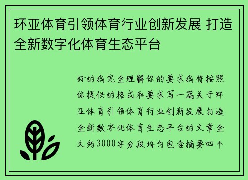 环亚体育引领体育行业创新发展 打造全新数字化体育生态平台 环亚体育引领体育行业创新发展 打造全新数字化体育生态平台