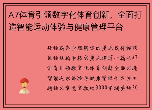 A7体育引领数字化体育创新，全面打造智能运动体验与健康管理平台