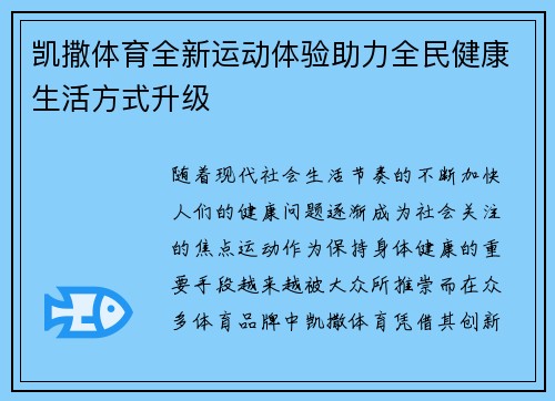 凯撒体育全新运动体验助力全民健康生活方式升级 凯撒体育全新运动体验助力全民健康生活方式升级