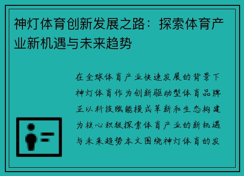 神灯体育创新发展之路:探索体育产业新机遇与未来趋势 神灯体育创新发展之路:探索体育产业新机遇与未来趋势
