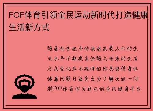 FOF体育引领全民运动新时代打造健康生活新方式