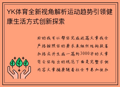 YK体育全新视角解析运动趋势引领健康生活方式创新探索