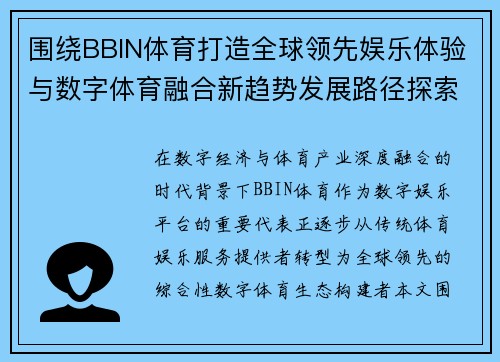 围绕BBIN体育打造全球领先娱乐体验与数字体育融合新趋势发展路径探索
