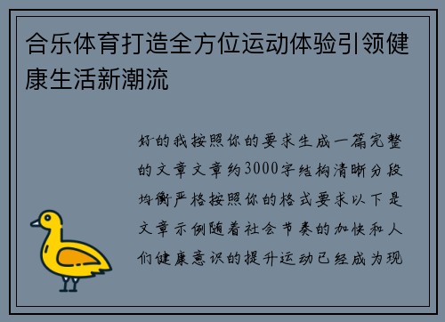 合乐体育打造全方位运动体验引领健康生活新潮流