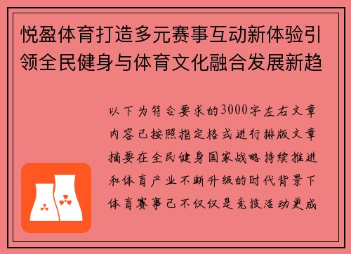 悦盈体育打造多元赛事互动新体验引领全民健身与体育文化融合发展新趋势