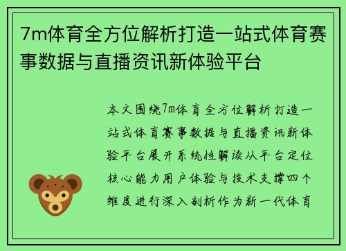 7m体育全方位解析打造一站式体育赛事数据与直播资讯新体验平台 7m体育全方位解析打造一站式体育赛事数据与直播资讯新体验平台