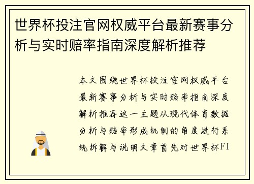 世界杯投注官网权威平台最新赛事分析与实时赔率指南深度解析推荐 世界杯投注官网权威平台最新赛事分析与实时赔率指南深度解析推荐