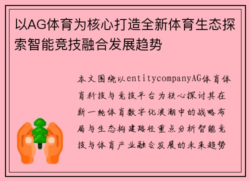 以AG体育为核心打造全新体育生态探索智能竞技融合发展趋势 以AG体育为核心打造全新体育生态探索智能竞技融合发展趋势