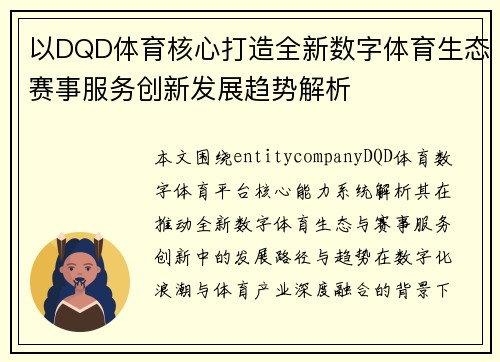 以DQD体育核心打造全新数字体育生态赛事服务创新发展趋势解析