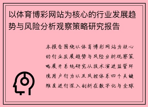 以体育博彩网站为核心的行业发展趋势与风险分析观察策略研究报告