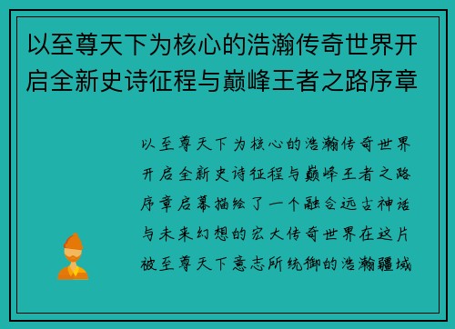 以至尊天下为核心的浩瀚传奇世界开启全新史诗征程与巅峰王者之路序章启幕 以至尊天下为核心的浩瀚传奇世界开启全新史诗征程与巅峰王者之路序章启幕