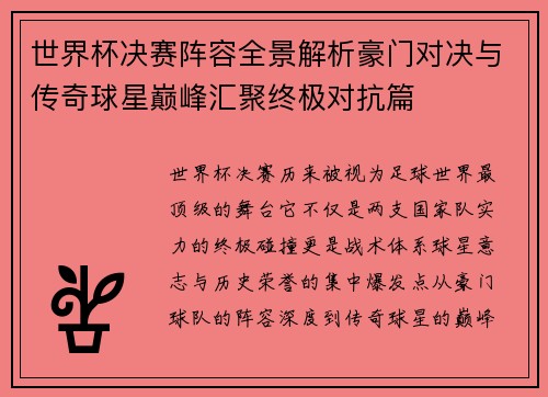 世界杯决赛阵容全景解析豪门对决与传奇球星巅峰汇聚终极对抗篇