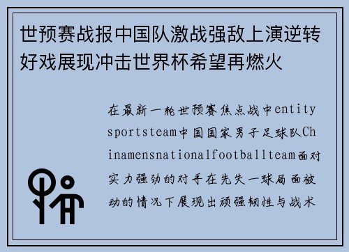 世预赛战报中国队激战强敌上演逆转好戏展现冲击世界杯希望再燃火 世预赛战报中国队激战强敌上演逆转好戏展现冲击世界杯希望再燃火