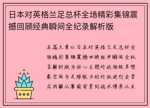 日本对英格兰足总杯全场精彩集锦震撼回顾经典瞬间全纪录解析版