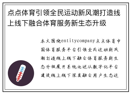 点点体育引领全民运动新风潮打造线上线下融合体育服务新生态升级 点点体育引领全民运动新风潮打造线上线下融合体育服务新生态升级