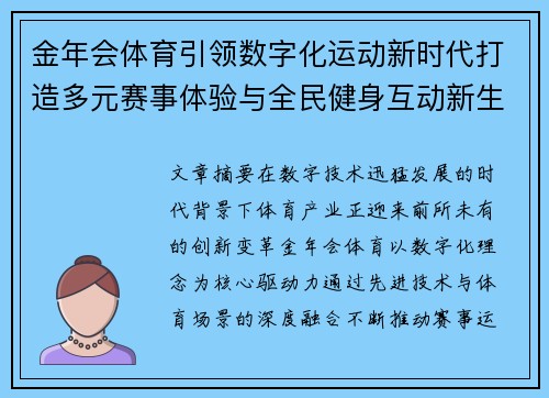 金年会体育引领数字化运动新时代打造多元赛事体验与全民健身互动新生态
