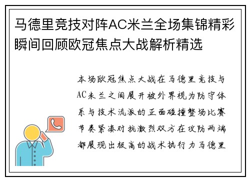 马德里竞技对阵AC米兰全场集锦精彩瞬间回顾欧冠焦点大战解析精选 马德里竞技对阵AC米兰全场集锦精彩瞬间回顾欧冠焦点大战解析精选