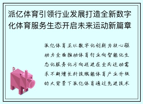 派亿体育引领行业发展打造全新数字化体育服务生态开启未来运动新篇章 派亿体育引领行业发展打造全新数字化体育服务生态开启未来运动新篇章