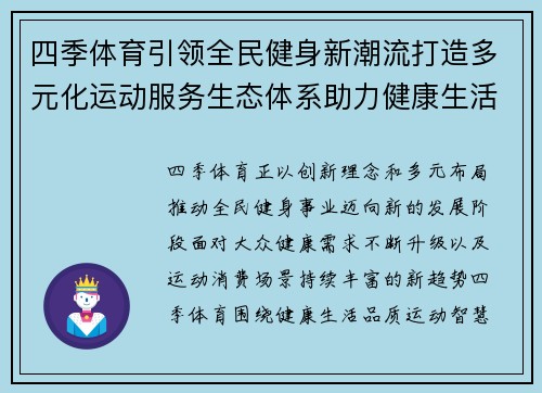 四季体育引领全民健身新潮流打造多元化运动服务生态体系助力健康生活新篇 四季体育引领全民健身新潮流打造多元化运动服务生态体系助力健康生活新篇