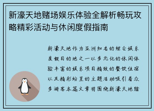 新濠天地赌场娱乐体验全解析畅玩攻略精彩活动与休闲度假指南