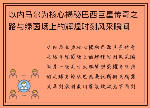 以内马尔为核心揭秘巴西巨星传奇之路与绿茵场上的辉煌时刻风采瞬间