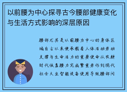 以前腰为中心探寻古今腰部健康变化与生活方式影响的深层原因