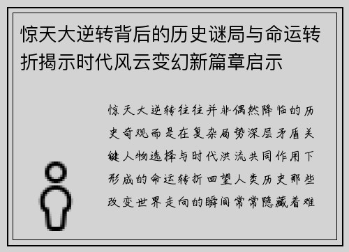 惊天大逆转背后的历史谜局与命运转折揭示时代风云变幻新篇章启示