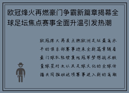 欧冠烽火再燃豪门争霸新篇章揭幕全球足坛焦点赛事全面升温引发热潮