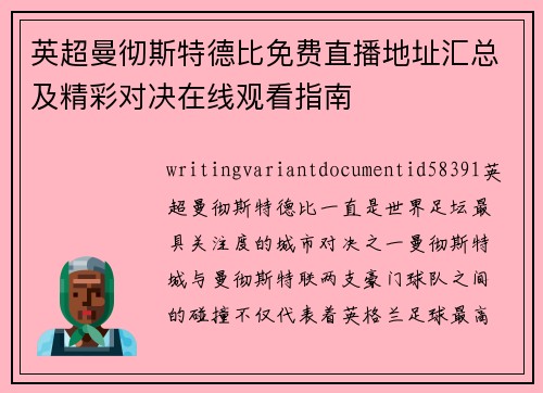 英超曼彻斯特德比免费直播地址汇总及精彩对决在线观看指南